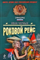 книга Роковой рейс