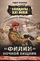 книга Разведывательно-диверсионная группа. "Филин". Ночной хищник