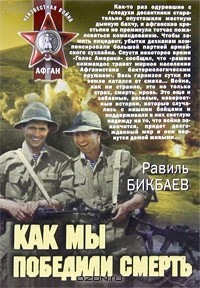 Книга Как мы победили смерть на ReadRate.com книга Как мы победили смерть