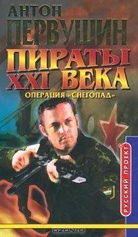 Книга Пираты XXI века. Операция `Снегопад` на ReadRate.com книга Пираты XXI века. Операция `Снегопад`