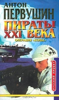 книга Пираты XXI века. Операция `Копье`