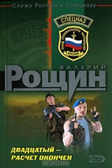 книга Двадцатый - расчет окончен