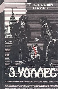 Книга Трефовый валет на ReadRate.com книга Трефовый валет