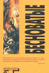Книга Бесноватые на ReadRate.com книга Бесноватые