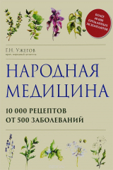 книга Народная медицина. 10000 рецептов от 500 заболеваний