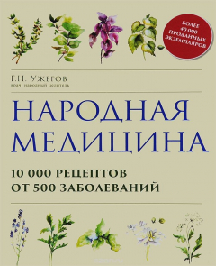 Книга Народная медицина. 10000 рецептов от 500 заболеваний на ReadRate.com книга Народная медицина. 10000 рецептов от 500 заболеваний