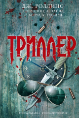 книга Триллер