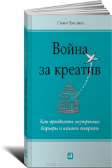 книга Война за креатив. Как преодолеть внутренние барьеры и начать творить