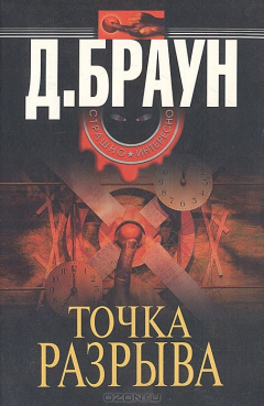 Книга Точка разрыва на ReadRate.com книга Точка разрыва