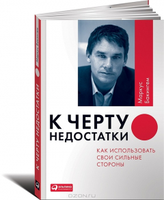 Книга К черту недостатки! Как использовать свои сильные стороны на ReadRate.com книга К черту недостатки! Как использовать свои сильные стороны