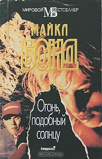 Книга Огонь, подобный солнцу на ReadRate.com книга Огонь, подобный солнцу