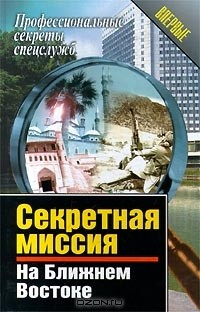 Книга Секретная миссия на Ближнем Востоке на ReadRate.com книга Секретная миссия на Ближнем Востоке