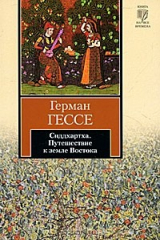 Книга Сиддхартха. Путешествие к земле Востока на ReadRate.com книга Сиддхартха. Путешествие к земле Востока