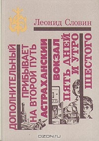 Книга Дополнительный прибывает на второй путь. Астраханский вокзал. Пять дней и утро шестого на ReadRate.com книга Дополнительный прибывает на второй путь. Астраханский вокзал. Пять дней и утро шестого