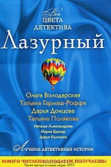 книга Лазурный