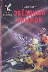 книга Звездный прыжок