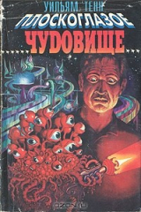 книга Плоскоглазое чудовище