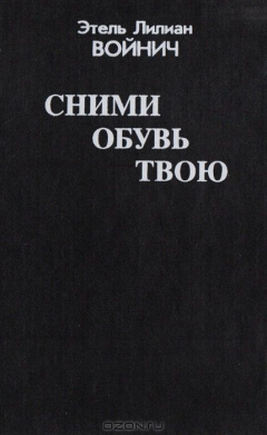 Книга Сними обувь твою на ReadRate.com книга Сними обувь твою