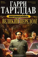 книга Мировая война. Великий перелом