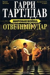 книга Мировая война. Ответный удар
