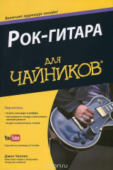 книга Рок-гитара для "чайников"
