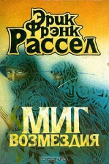 книга Миг возмездия