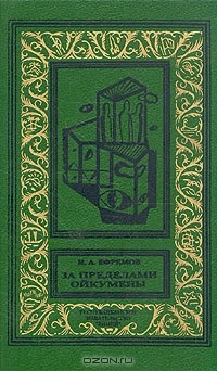Книга За пределами Ойкумены на ReadRate.com книга За пределами Ойкумены