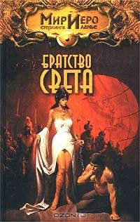 Книга Братство Света на ReadRate.com книга Братство Света