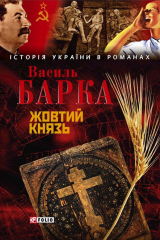 Книга Жовтий князь на ReadRate.com книга Жовтий князь