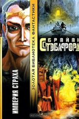 книга Империя страха
