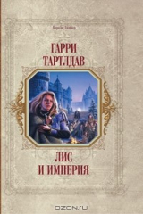 книга Лис и империя