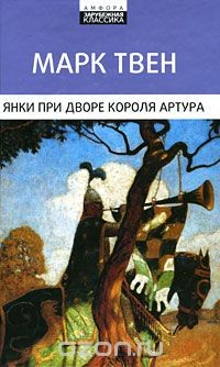 Книга Янки при дворе короля Артура на ReadRate.com книга Янки при дворе короля Артура