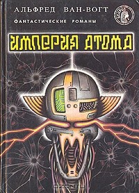 книга Империя атома: Фантастические романы