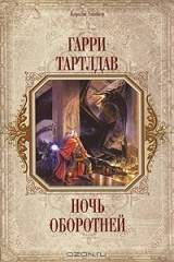 книга Ночь оборотней