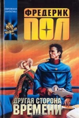 книга Другая сторона времени