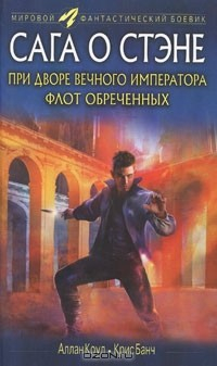 Книга При дворе вечного императора. Флот обреченных на ReadRate.com книга При дворе вечного императора. Флот обреченных