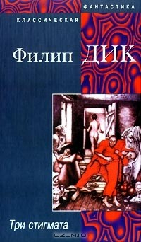 книга Три стигмата