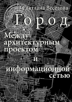 Книга Город. Между архитектурным проектом и информационной сетью на ReadRate.com книга Город. Между архитектурным проектом и информационной сетью