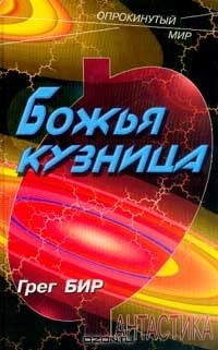 Книга Божья кузница на ReadRate.com книга Божья кузница
