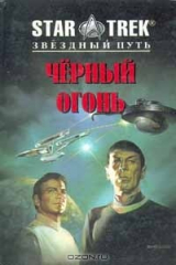 книга Черный огонь