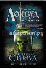 книга Шепчущий череп