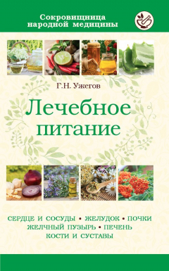 Книга Лечебное питание при различных заболеваниях на ReadRate.com книга Лечебное питание при различных заболеваниях