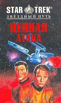 Книга Цепная атака. Последний рубеж на ReadRate.com книга Цепная атака. Последний рубеж