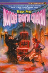 книга Когда боги спали