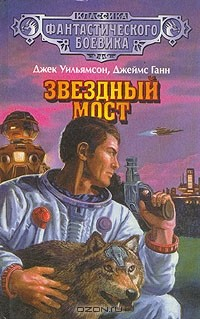 книга Звездный мост