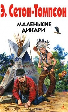 книга Маленькие дикари