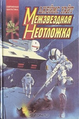 книга Межзвездная неотложка