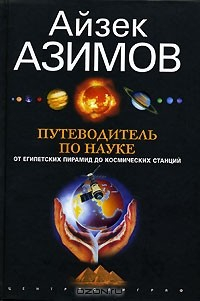 Книга Путеводитель по науке. От египетских пирамид до космических станций на ReadRate.com книга Путеводитель по науке. От египетских пирамид до космических станций