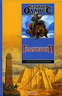 Книга Гелликония на ReadRate.com книга Гелликония