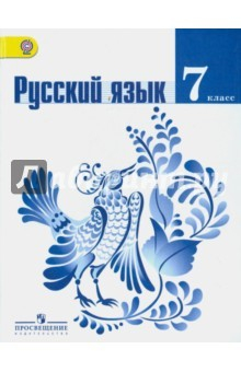 Книга Русский язык. 7 класс. Учебник. ФГОС ФП на ReadRate.com книга Русский язык. 7 класс. Учебник. ФГОС ФП
